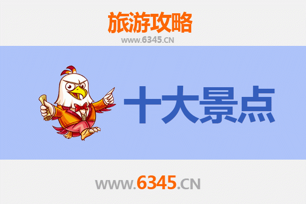 锦州黑山旅游必去十大景点推荐