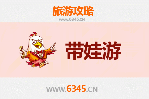 锦州黑山亲子游全攻略：带娃出行注意事项与贴心指南
