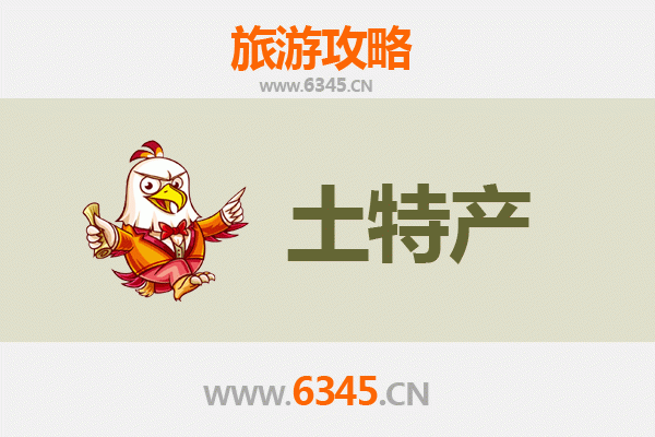 锦州黑山旅游必带土特产全攻略