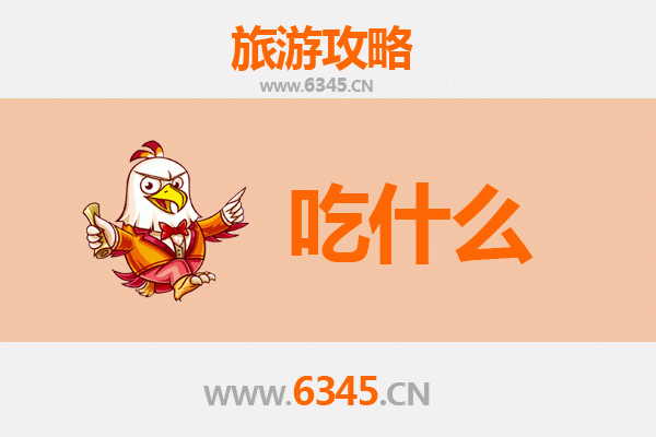 锦州黑山美食必吃清单：地道东北味，舌尖上的辽西风情